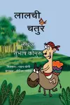 Lalchi Chatur cover